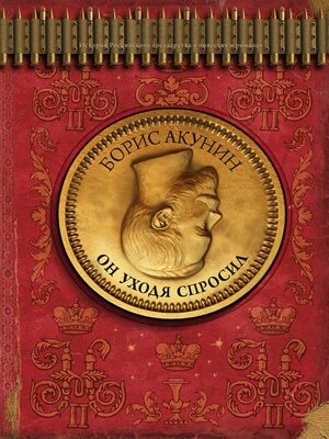 cover image of Он уходя спросил